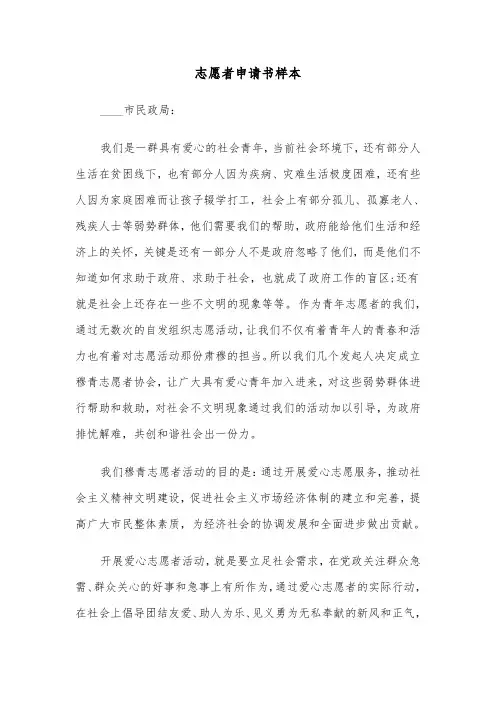 志愿者申请书样本(十一篇)