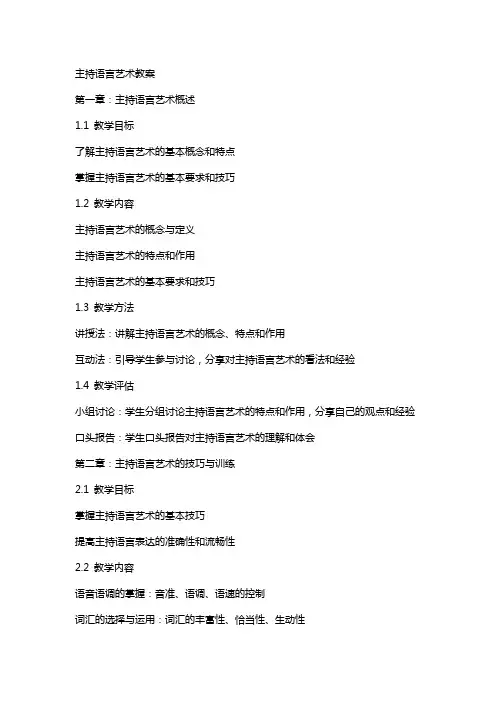 主持语言艺术教案