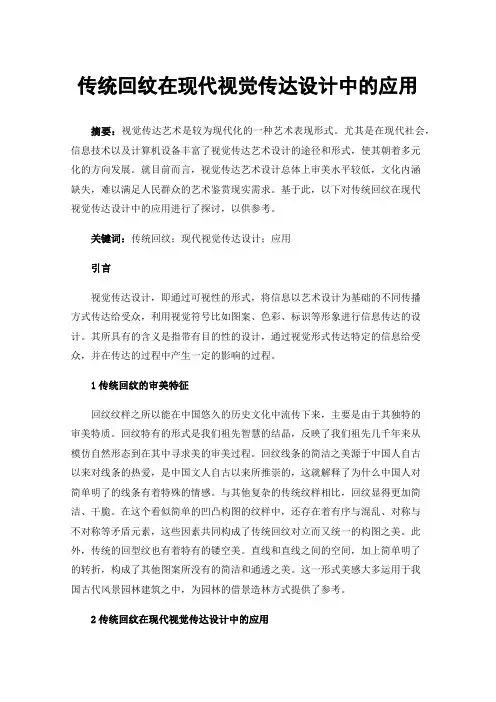 传统回纹在现代视觉传达设计中的应用
