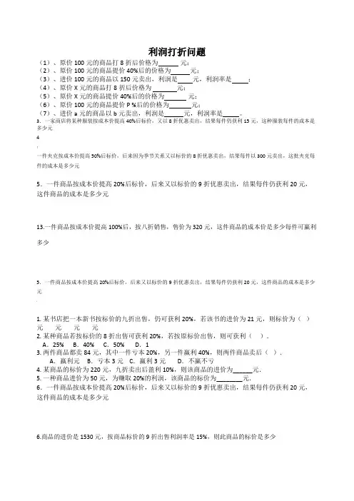 一元一次方程应用题利润打折问题
