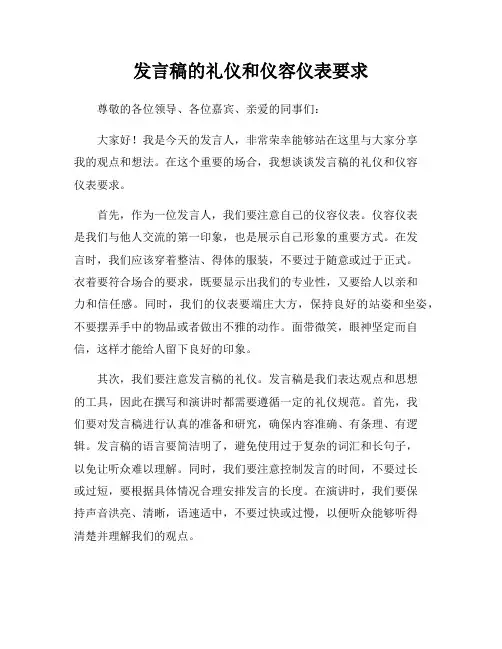 发言稿的礼仪和仪容仪表要求