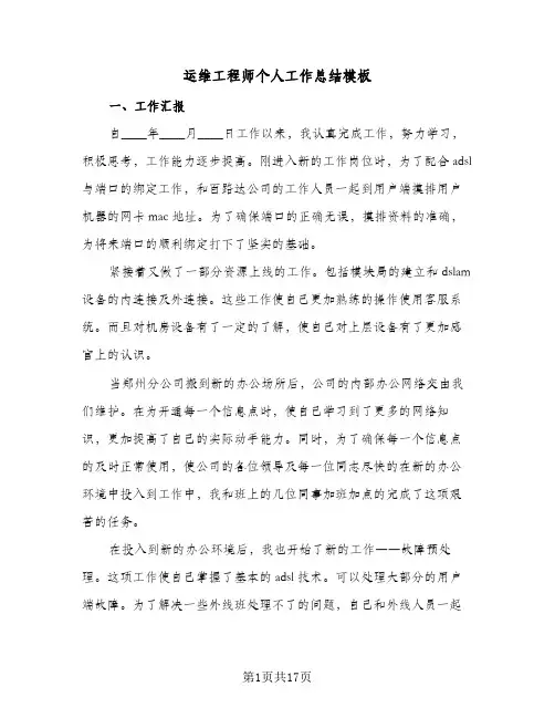 运维工程师个人工作总结模板(6篇)
