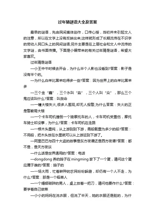 过年猜谜语大全及答案