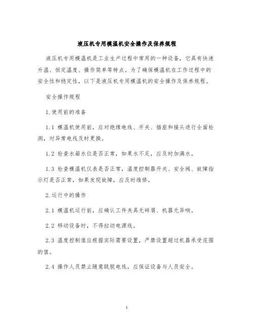 液压机专用模温机安全操作及保养规程