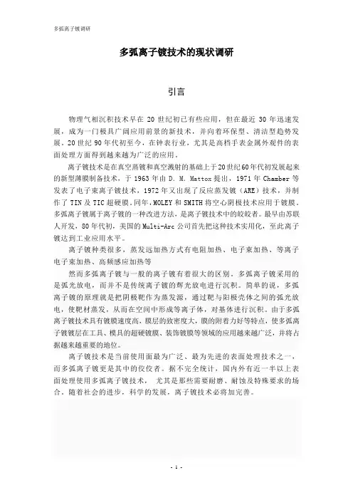 多弧离子镀调研报告.
