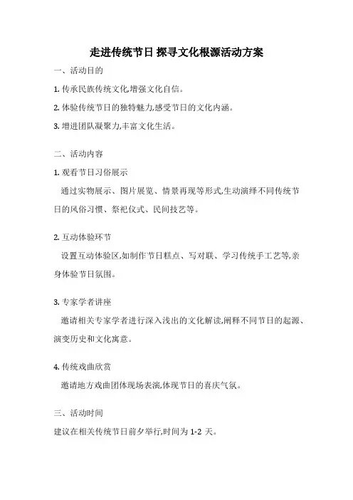 走进传统节日 探寻文化根源活动方案