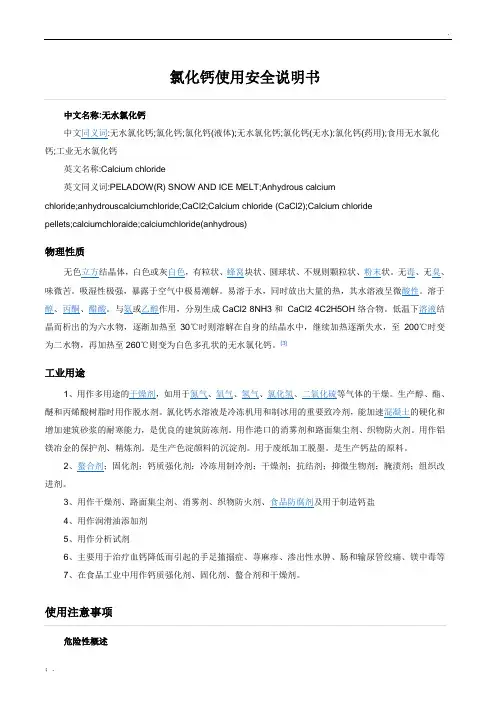 氯化钙使用安全说明书