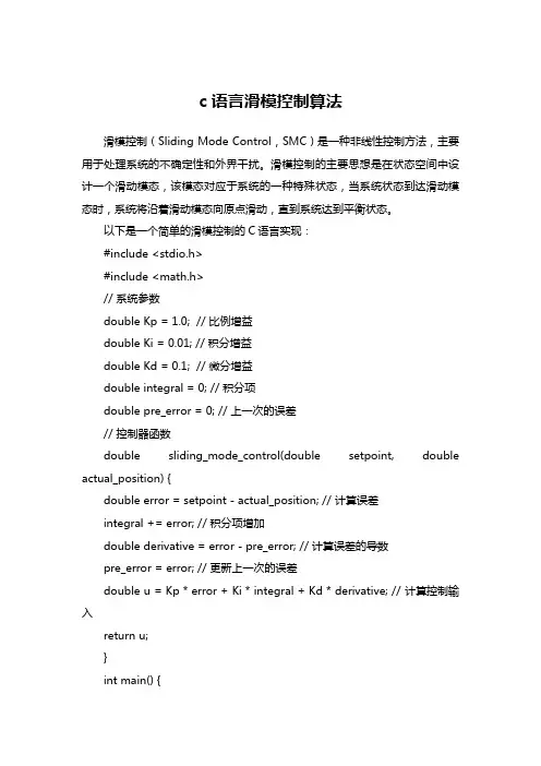 c语言滑模控制算法