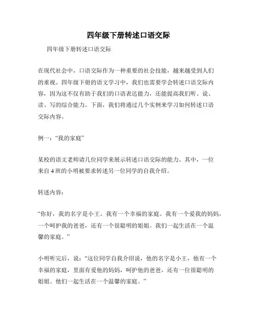 四年级下册转述口语交际
