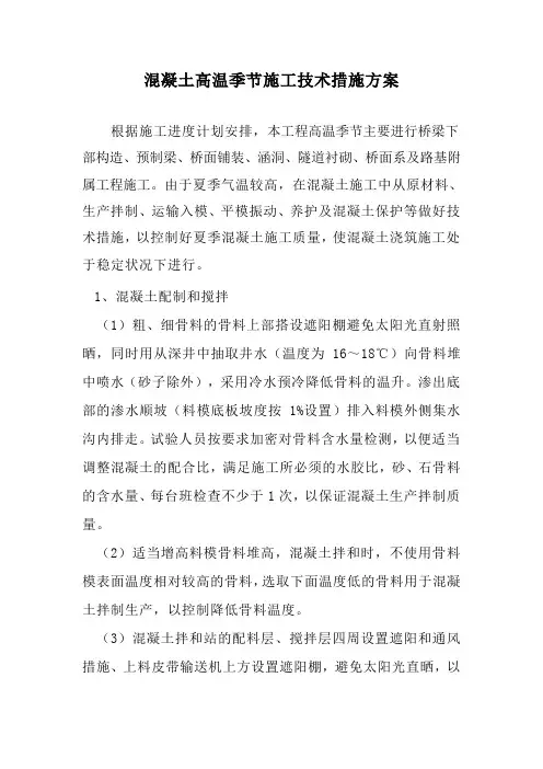混凝土高温季节施工技术措施方案