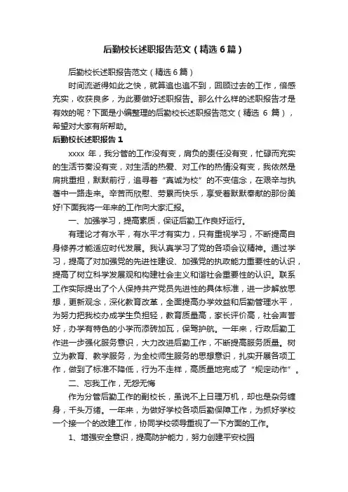 后勤校长述职报告范文（精选6篇）