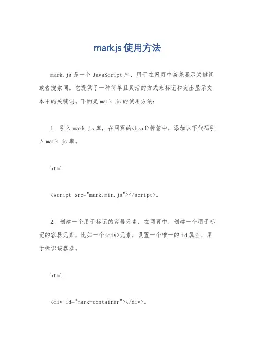 mark.js使用方法