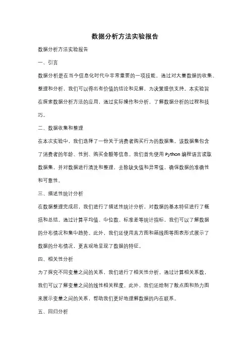 数据分析方法实验报告