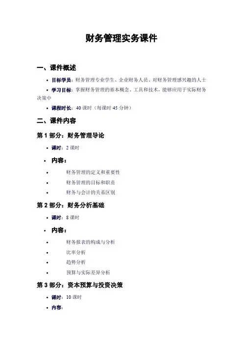 财务管理实务课件
