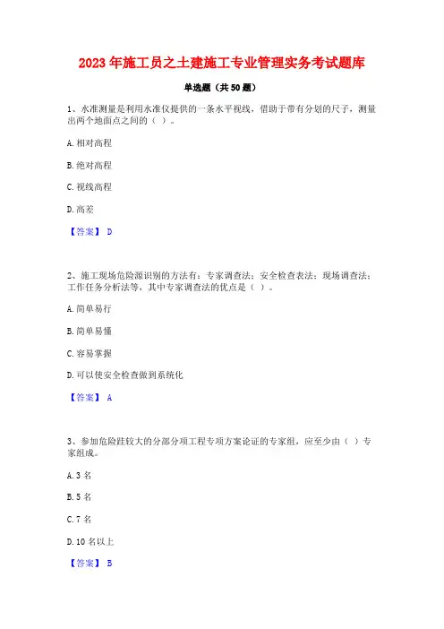 2023年施工员之土建施工专业管理实务考试题库