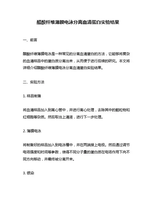 醋酸纤维薄膜电泳分离血清蛋白实验结果