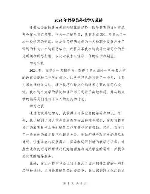 2024年辅导员外校学习总结