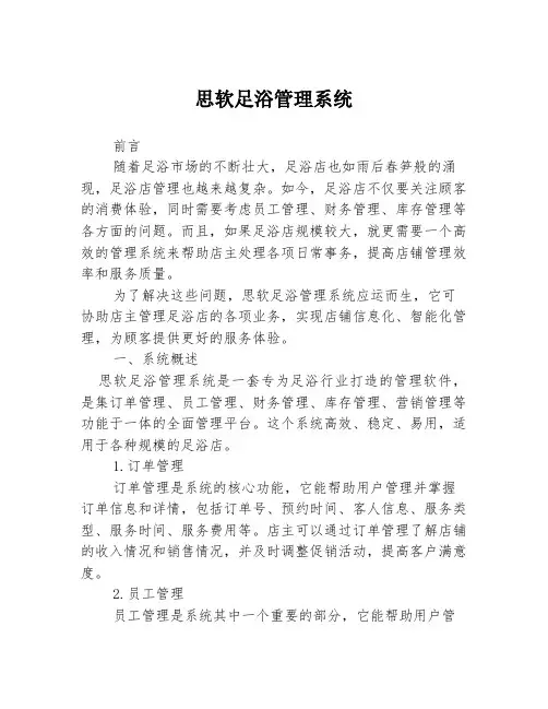 思软足浴管理系统