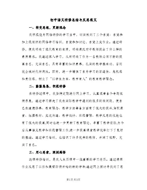 初中语文研修总结与反思范文（2篇）