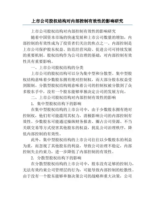上市公司股权结构对内部控制有效性的影响研究