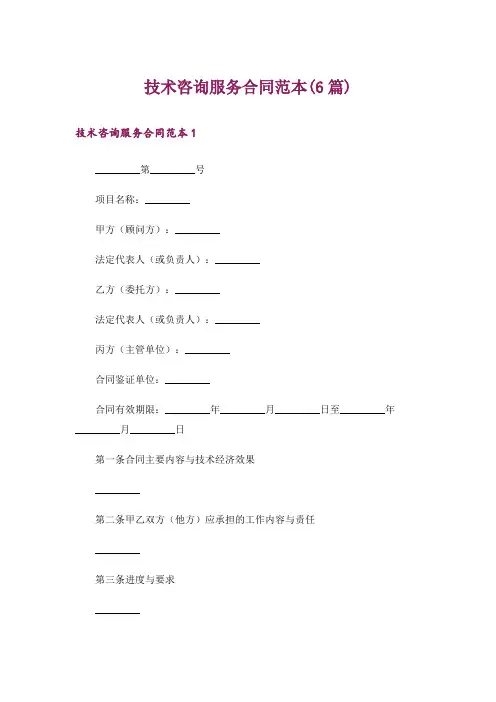 技术咨询服务合同范本(6篇)
