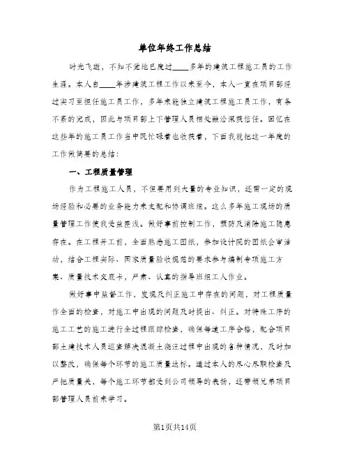 2024年单位年终工作总结（6篇）