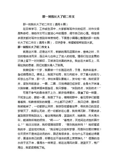 那一刻我长大了初二作文（通用6篇）