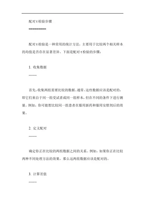 配对t检验步骤