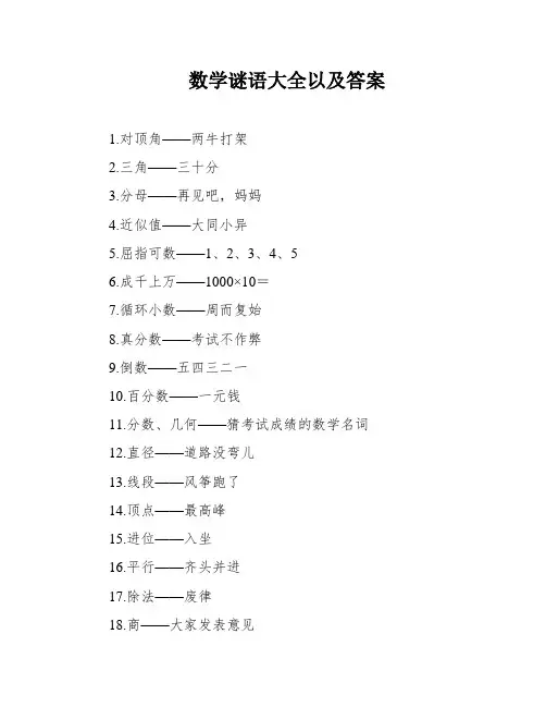 数学谜语大全以及答案
