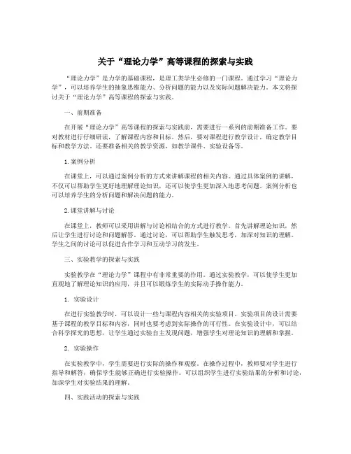 关于“理论力学”高等课程的探索与实践