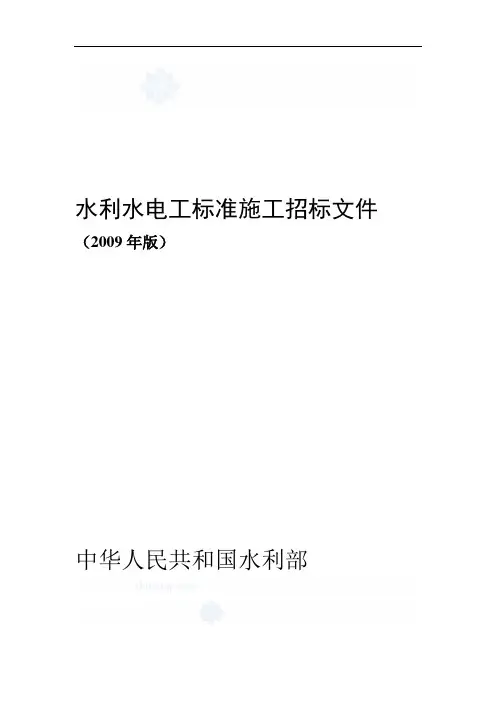 水利水电工程标准施工招标文件(2009年版).doc
