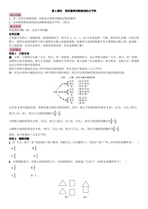 利用概率判断游戏的公平性教学设计