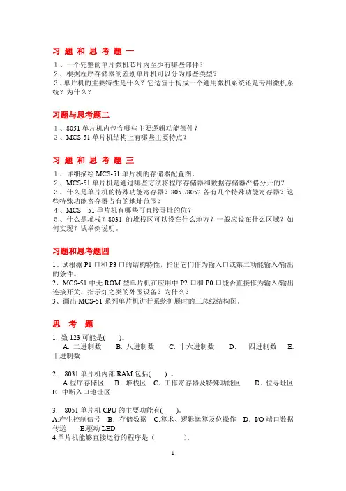单片机习题和思考题