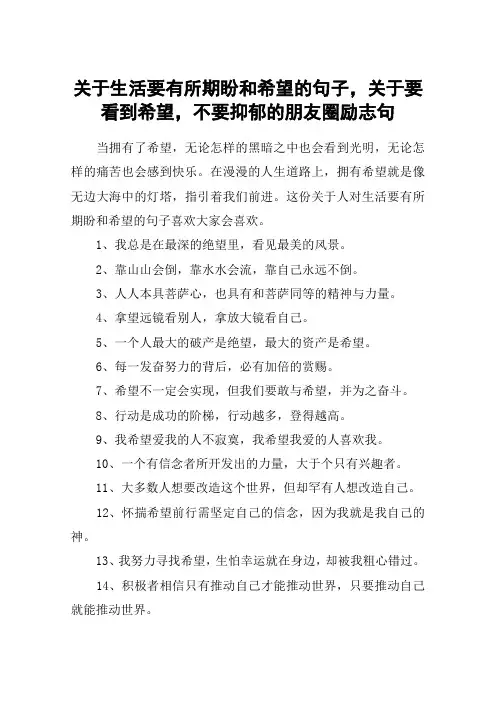 关于生活要有所期盼和希望的句子,关于要看到希望,不要抑郁的朋友圈励志句
