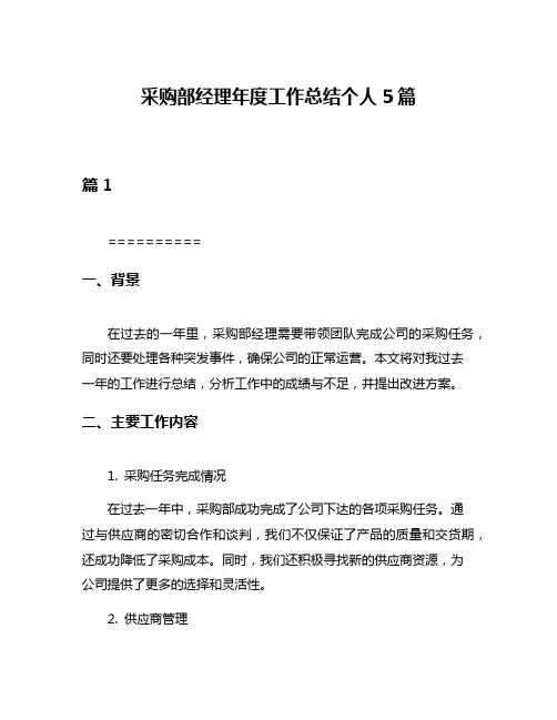 采购部经理年度工作总结个人5篇