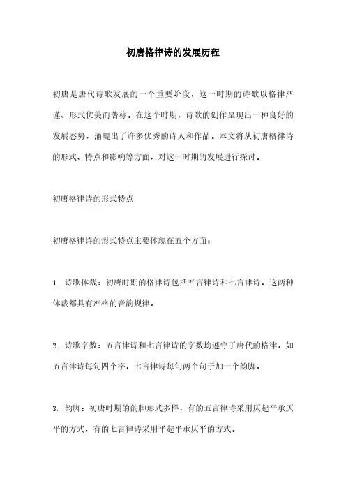 初唐格律诗的发展历程