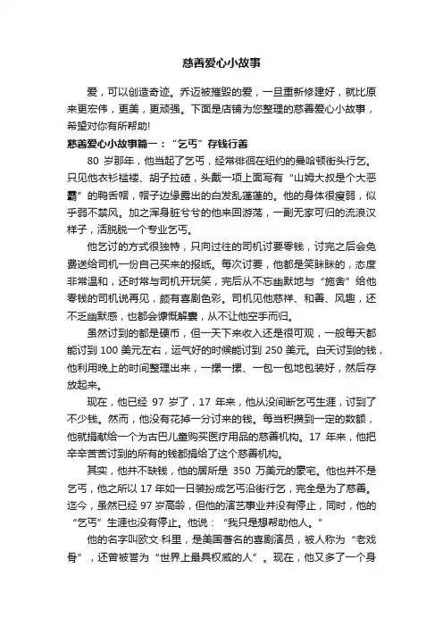 慈善爱心小故事