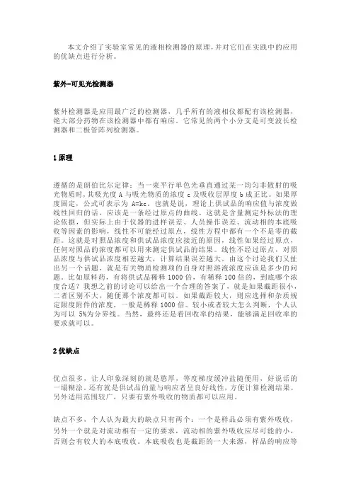 实验室常见的液相检测器的原理