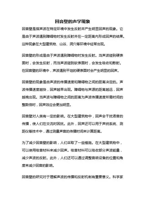 回音壁的声学现象