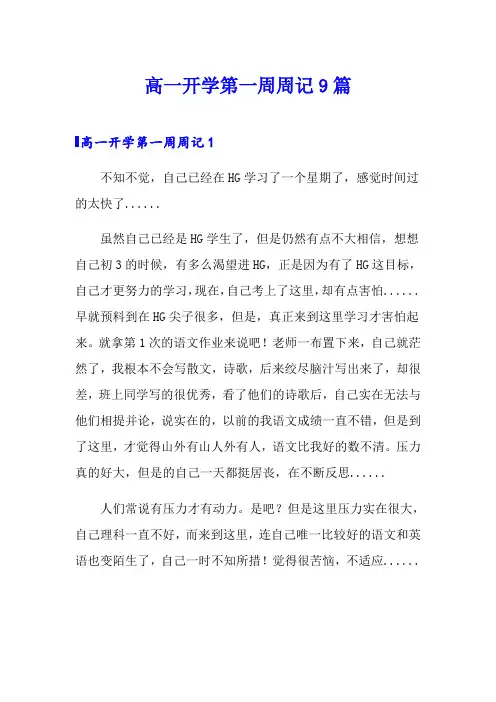 高一开学第一周周记9篇