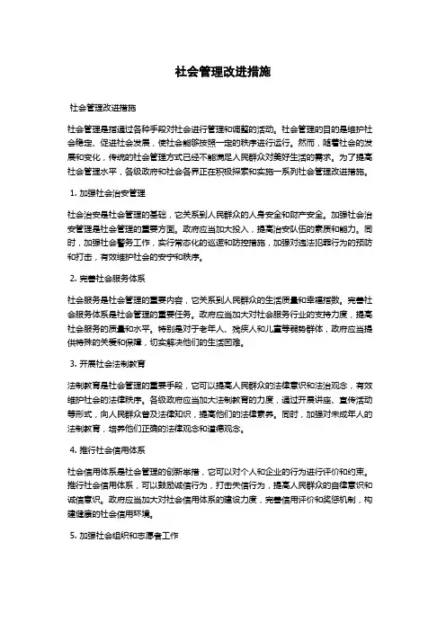 社会管理改进措施