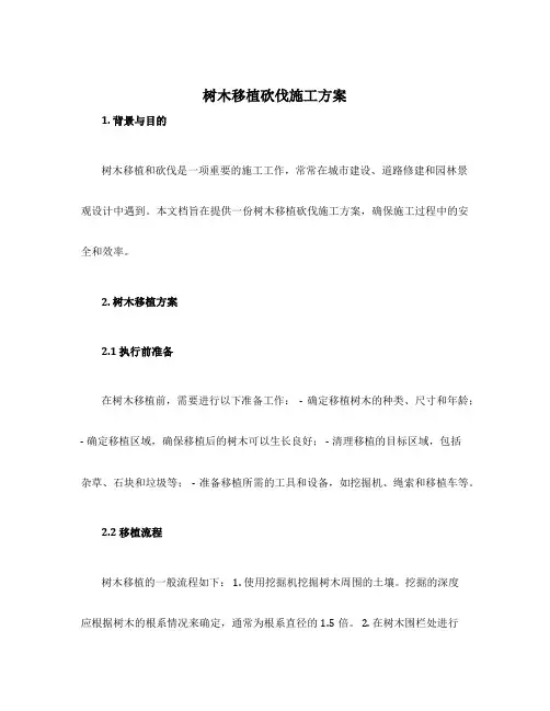 树木移植砍伐施工方案