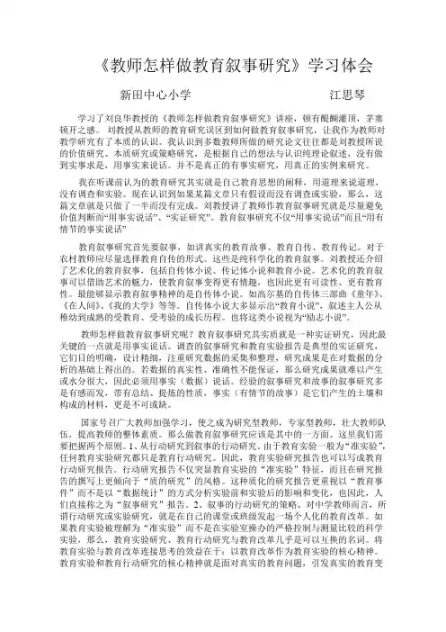 《教师怎样做教育叙事研究》学习体会