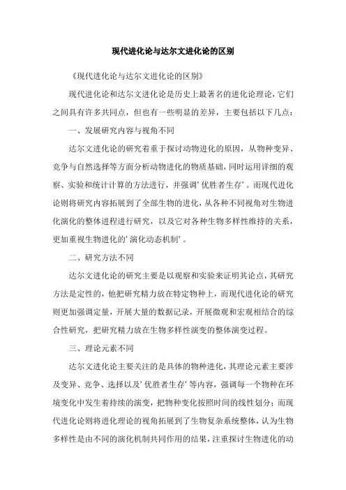 现代进化论与达尔文进化论的区别