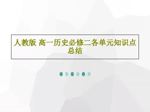 人教版 高一历史必修二各单元知识点总结共58页