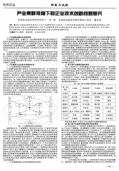 产业集群视角下的企业技术创新问题研究