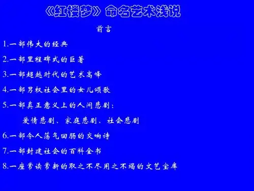高中语文人教普通版第四册;《红楼梦》命名艺术浅说课件