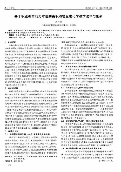 基于职业教育能力本位的高职动物生物化学教学改革与创新