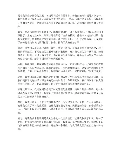 公费出差培训心得体会范文