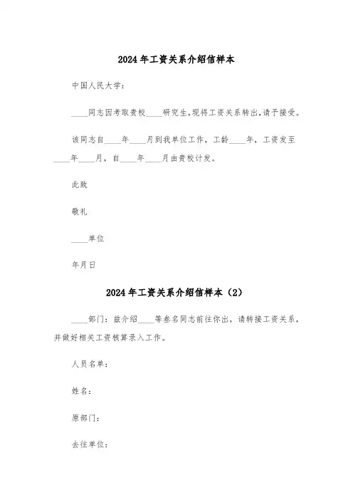 2024年工资关系介绍信样本(3篇)